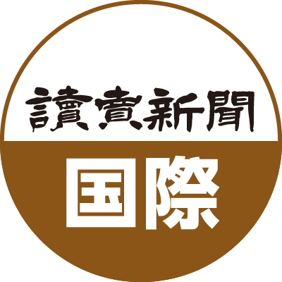 読売新聞 国際