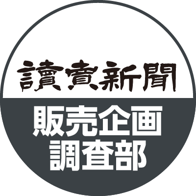 読売新聞 販売企画調査部