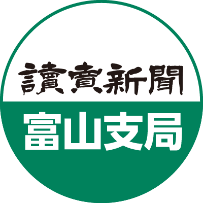 読売新聞 富山支局