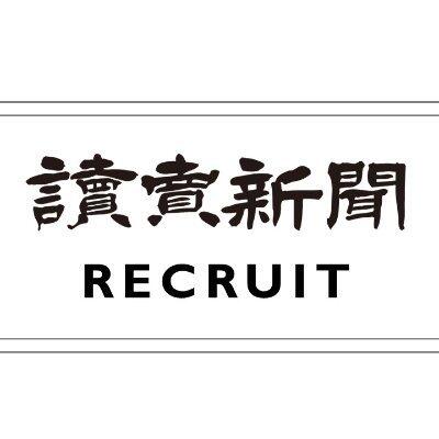 読売新聞社 採用