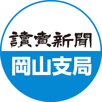 読売新聞 岡山支局