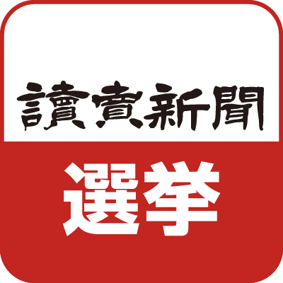 読売新聞 選挙