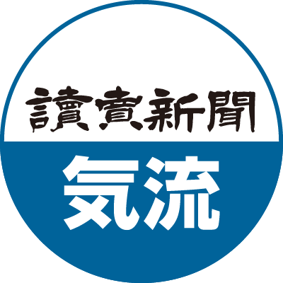 読売新聞 気流