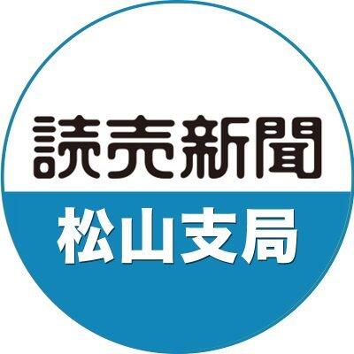 読売新聞 松山支局