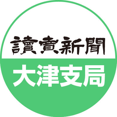 読売新聞大津支局