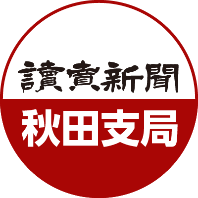 読売新聞 秋田支局