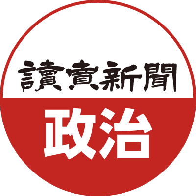 読売新聞 政治