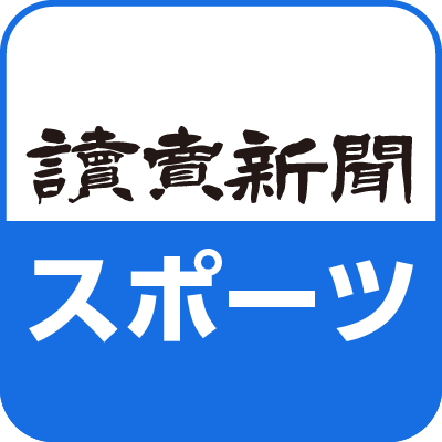 読売新聞 スポーツ