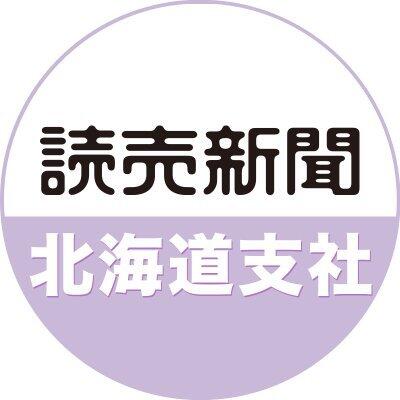 読売新聞北海道支社【公式】