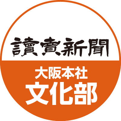 読売新聞大阪本社 文化部