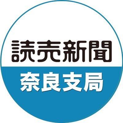 読売新聞 奈良支局