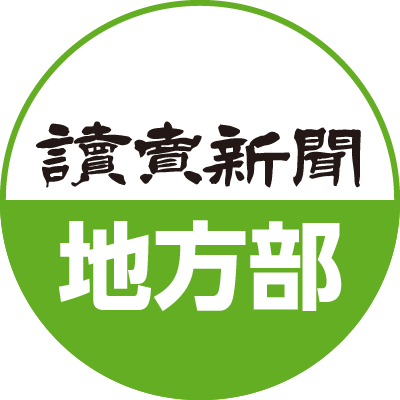 読売新聞 地方部
