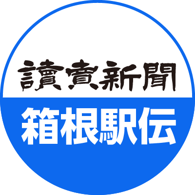 読売新聞 箱根駅伝