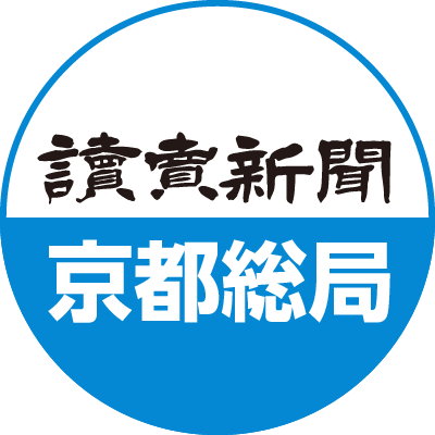 読売新聞　京都総局