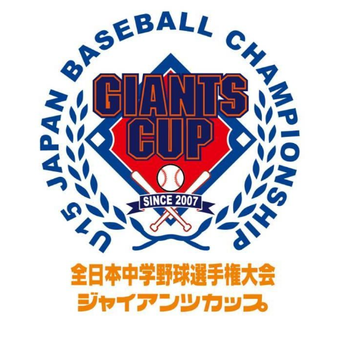 全日本中学野球選手権大会ジャイアンツカップ