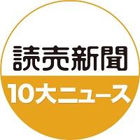 読売新聞10大ニュース
