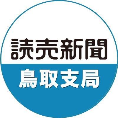 読売新聞鳥取支局