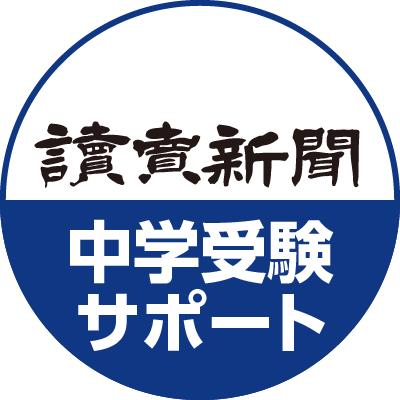 中学受験サポート