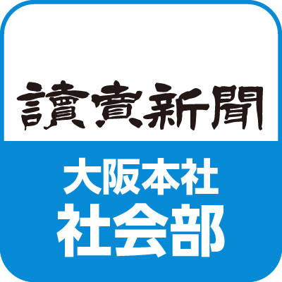 読売新聞大阪本社 社会部