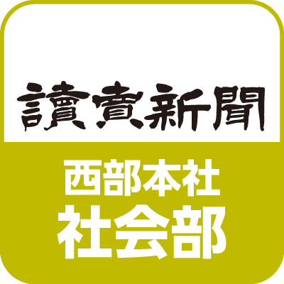 読売新聞西部本社 社会部
