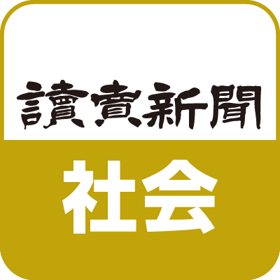 読売新聞 社会