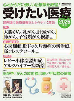 受けたい医療2026年版